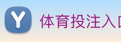 体育投注入口 Logo